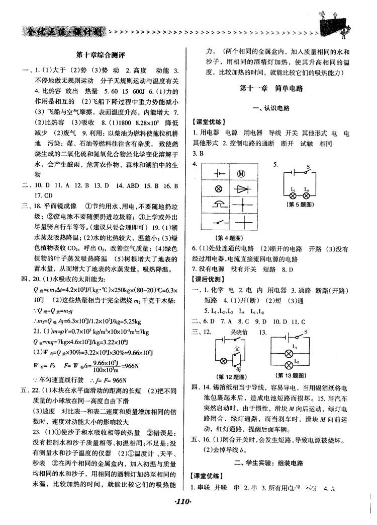 全優(yōu)點(diǎn)練課計(jì)劃2018新版九年級(jí)物理上冊(cè)北師大版答案 第4頁(yè)