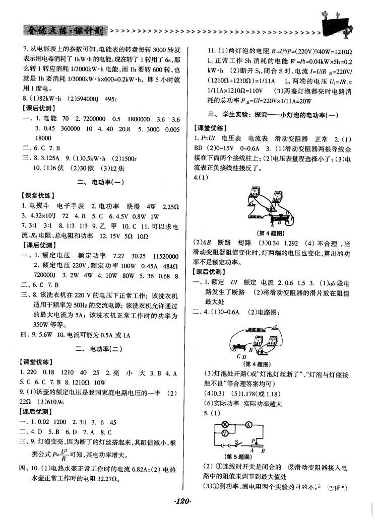 全优点练课计划2018新版九年级物理上册北师大版答案 第14页