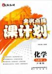 全優(yōu)點練課計劃2018新版九年級化學上冊滬教版答案