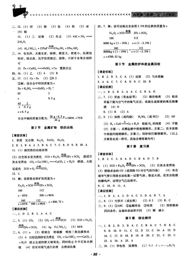 全優(yōu)點(diǎn)練課計(jì)劃2018新版九年級化學(xué)上冊滬教版答案 第8頁