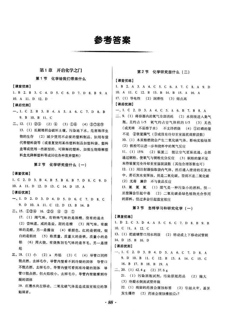 全優(yōu)點(diǎn)練課計(jì)劃2018新版九年級化學(xué)上冊滬教版答案 第1頁