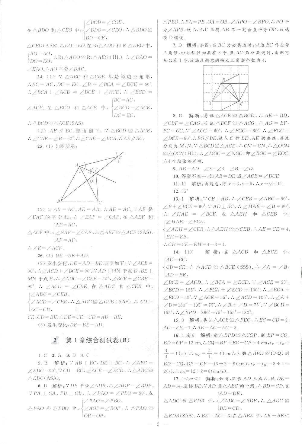 2018亮點(diǎn)給力大試卷八年級(jí)數(shù)學(xué)上冊(cè)人教版 第2頁