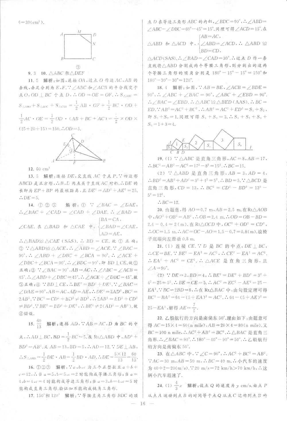 2018亮点给力大试卷八年级数学上册人教版 第16页