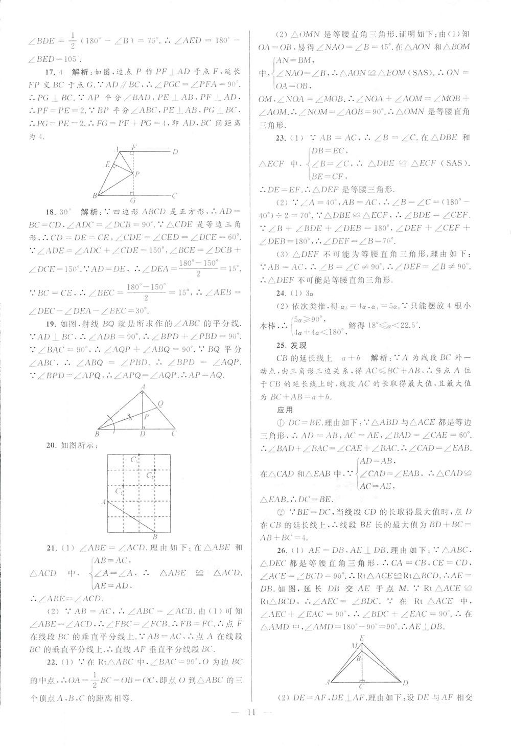 2018亮點(diǎn)給力大試卷八年級(jí)數(shù)學(xué)上冊(cè)人教版 第11頁(yè)