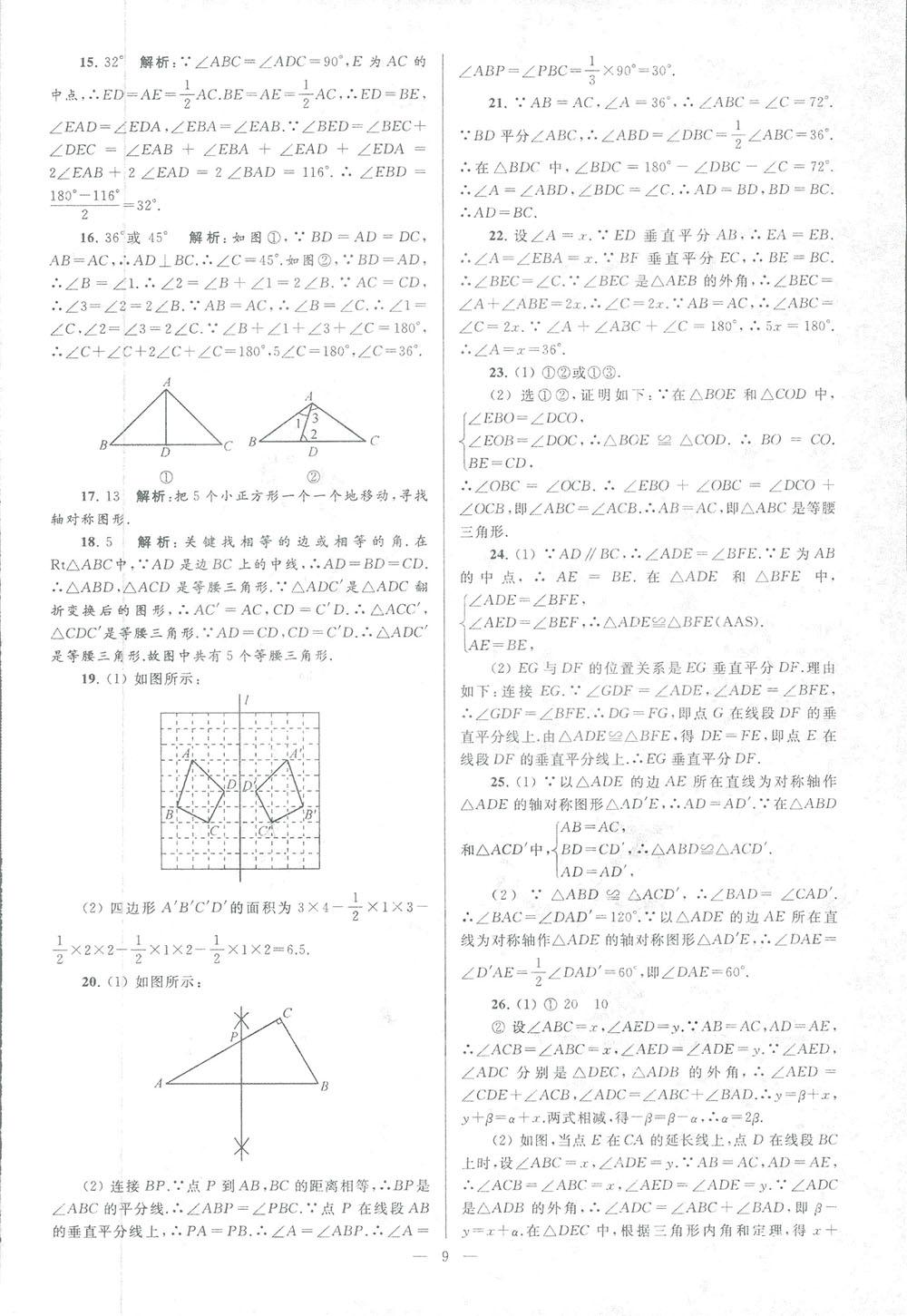 2018亮點(diǎn)給力大試卷八年級(jí)數(shù)學(xué)上冊(cè)人教版 第9頁