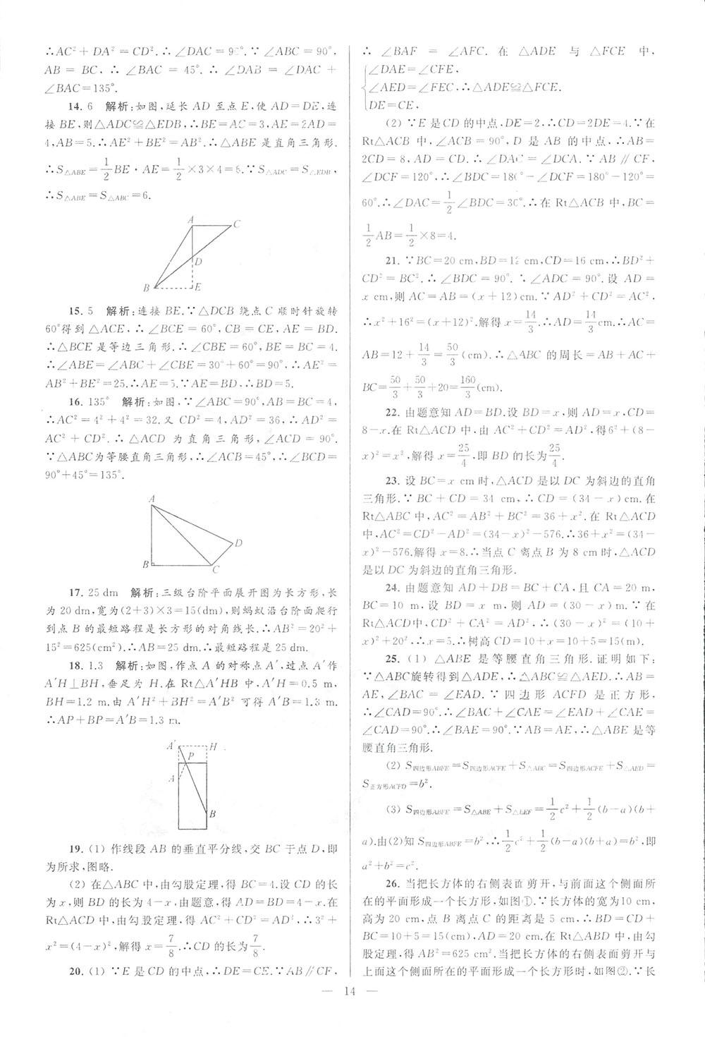 2018亮點(diǎn)給力大試卷八年級(jí)數(shù)學(xué)上冊(cè)人教版 第14頁(yè)