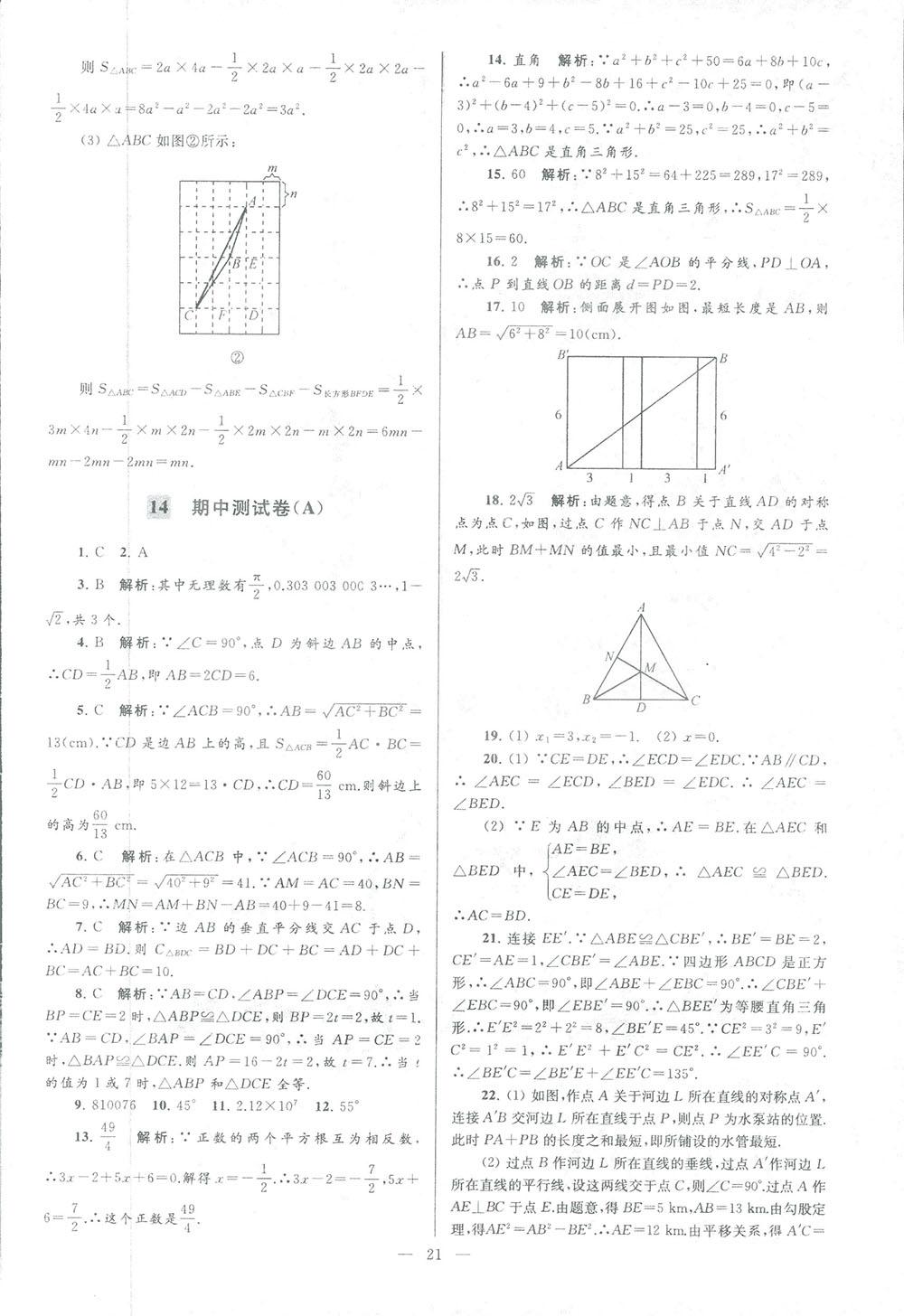 2018亮点给力大试卷八年级数学上册人教版 第21页