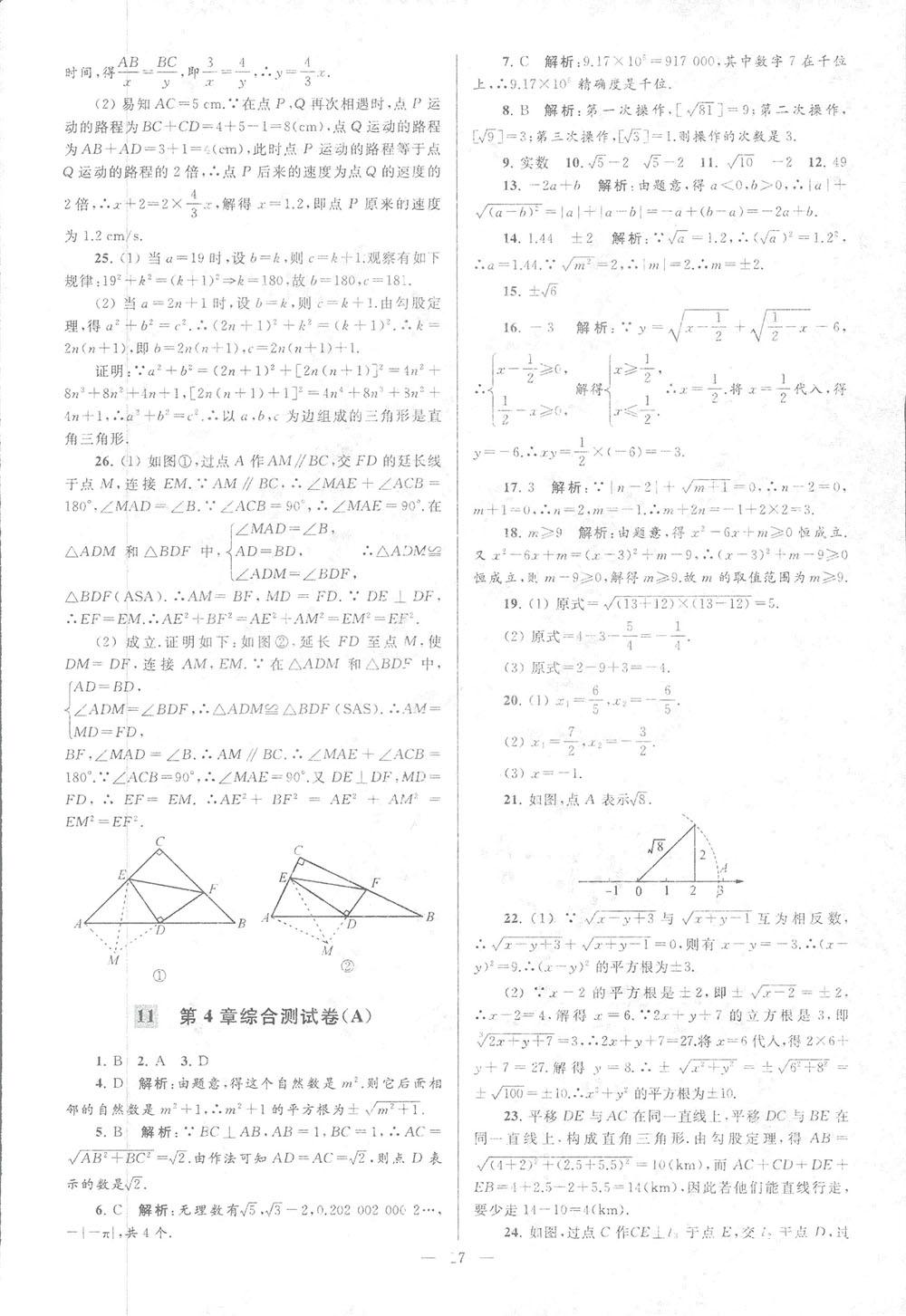 2018亮點(diǎn)給力大試卷八年級數(shù)學(xué)上冊人教版 第17頁