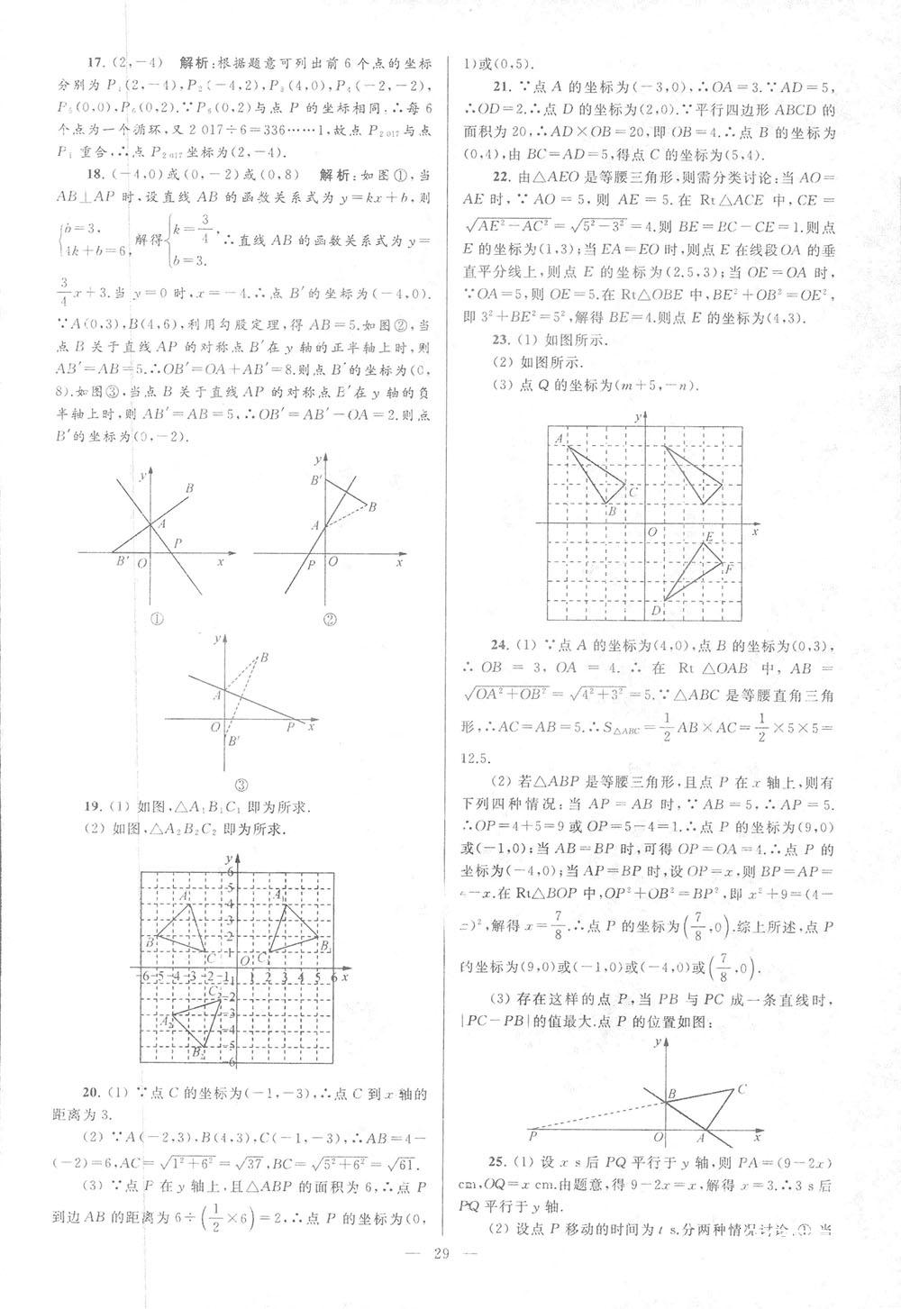 2018亮點(diǎn)給力大試卷八年級(jí)數(shù)學(xué)上冊(cè)人教版 第29頁(yè)