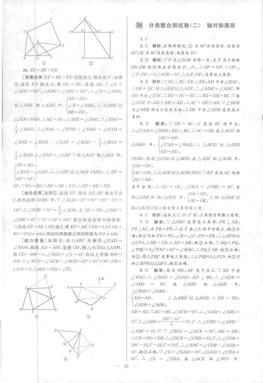 2018亮点给力大试卷八年级数学上册人教版 第45页