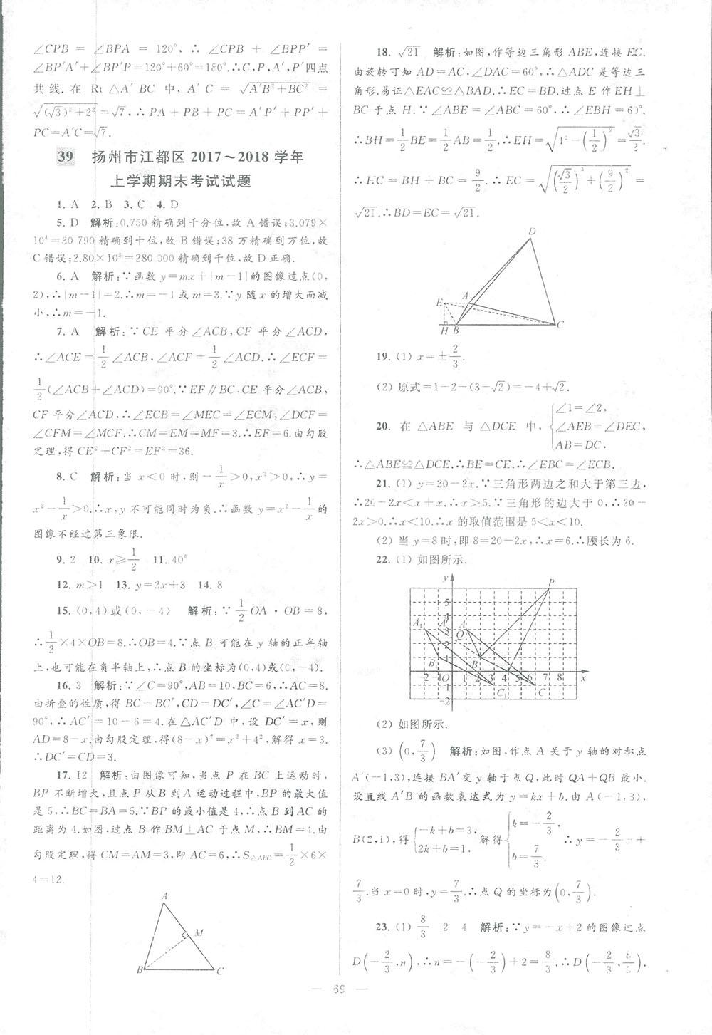 2018亮點(diǎn)給力大試卷八年級(jí)數(shù)學(xué)上冊(cè)人教版 第69頁(yè)