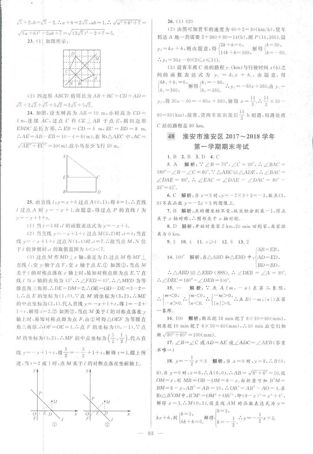 2018亮点给力大试卷八年级数学上册人教版 第83页