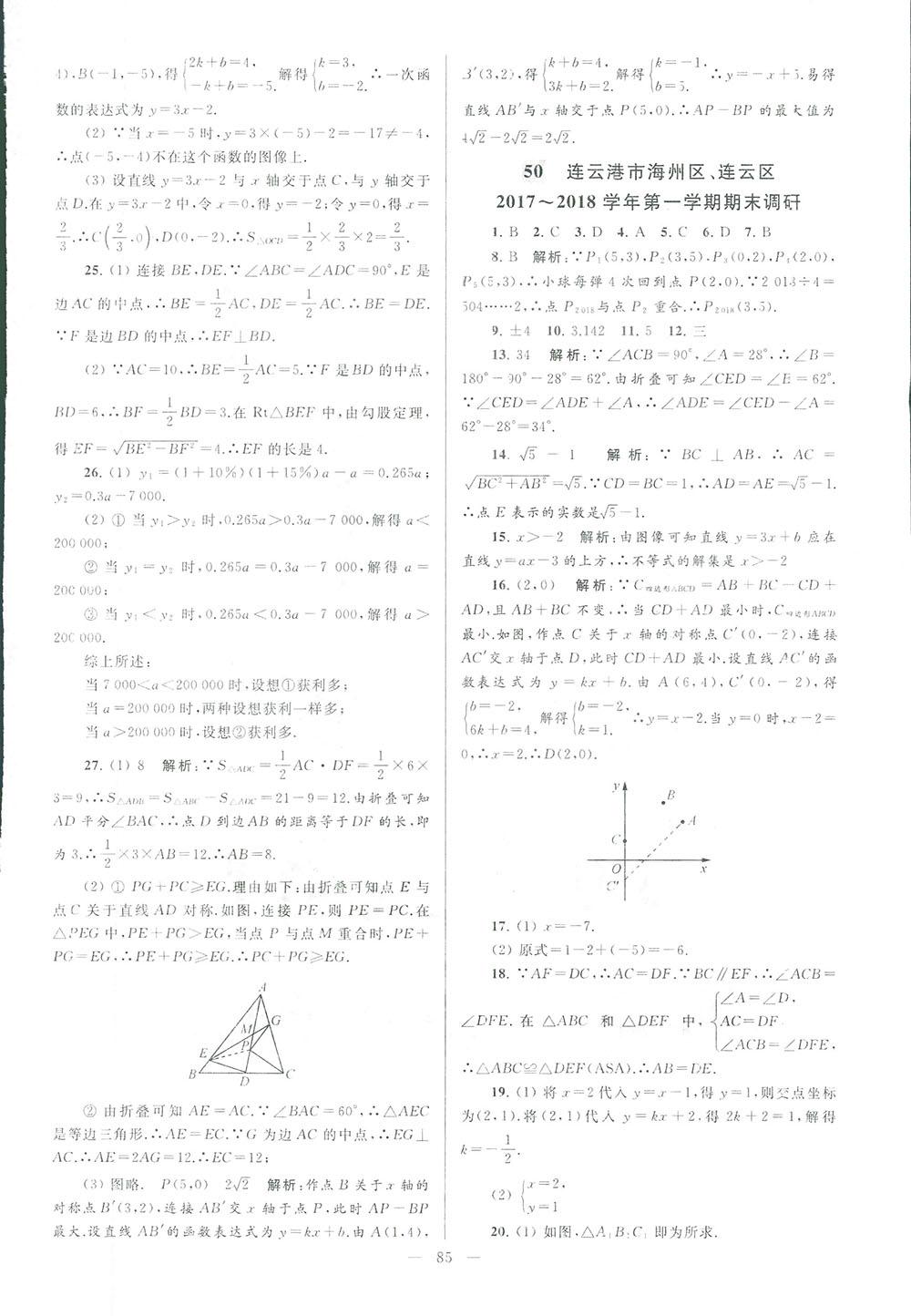 2018亮點(diǎn)給力大試卷八年級(jí)數(shù)學(xué)上冊(cè)人教版 第85頁