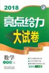 2018亮点给力大试卷八年级数学上册人教版