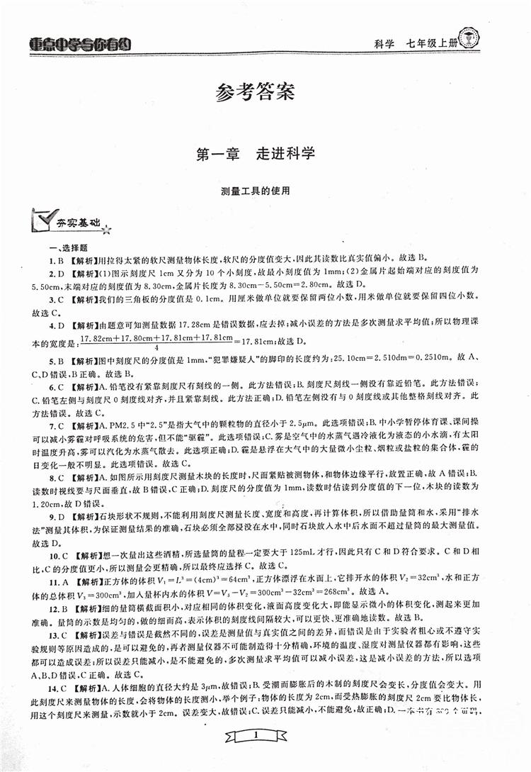 2018重點(diǎn)中學(xué)與你有約七年級上冊科學(xué)HS華師大寧波專用答案 第1頁