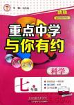2018重點中學與你有約七年級上冊科學HS華師大寧波專用答案