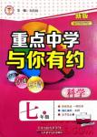 2018重点中学与你有约七年级上册科学HS华师大宁波专用答案