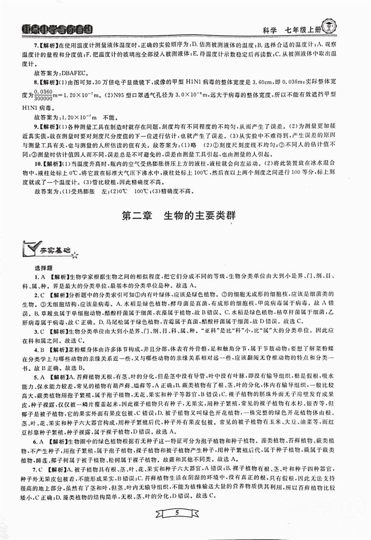 2018重点中学与你有约七年级上册科学HS华师大宁波专用答案 第5页