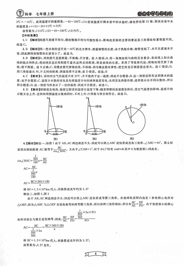 2018重点中学与你有约七年级上册科学HS华师大宁波专用答案 第4页