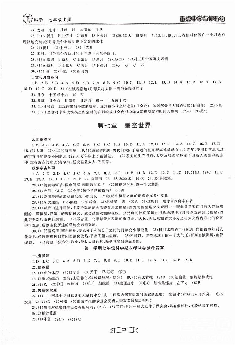 2018重点中学与你有约七年级上册科学HS华师大宁波专用答案 第22页