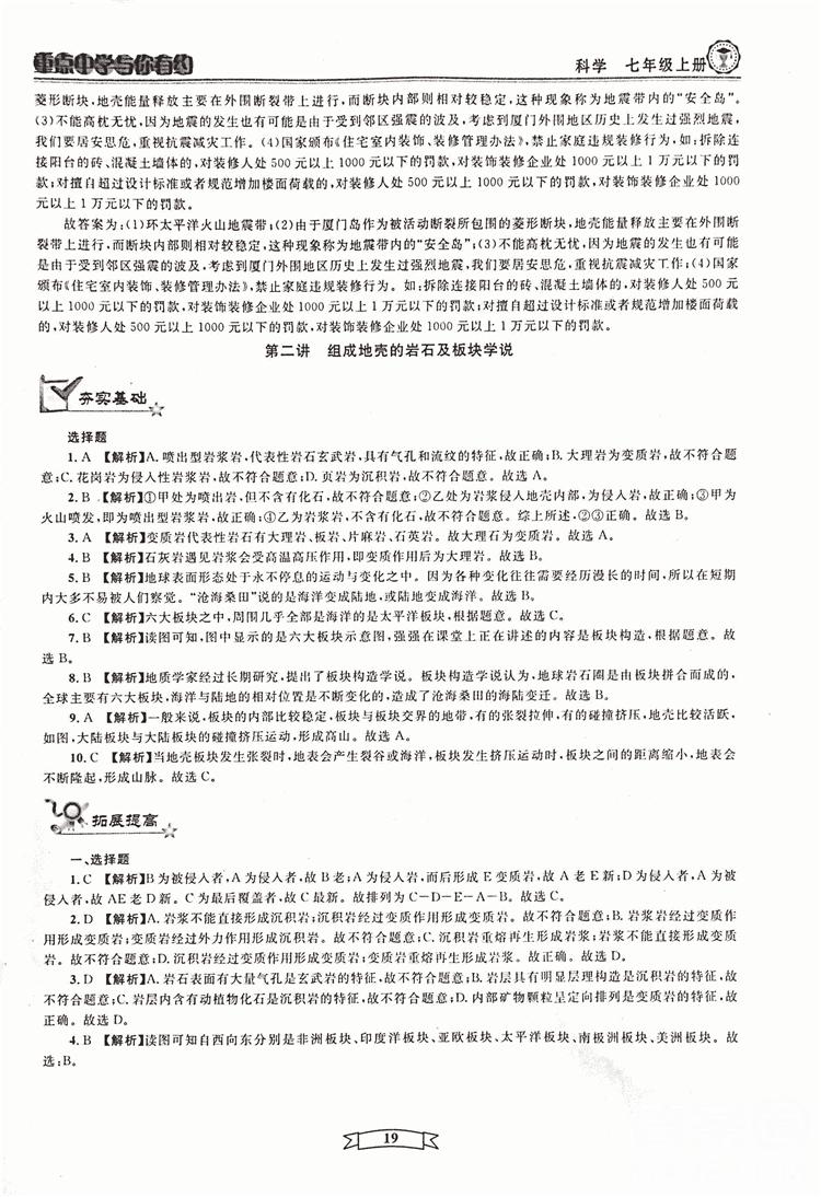 2018重点中学与你有约七年级上册科学HS华师大宁波专用答案 第19页