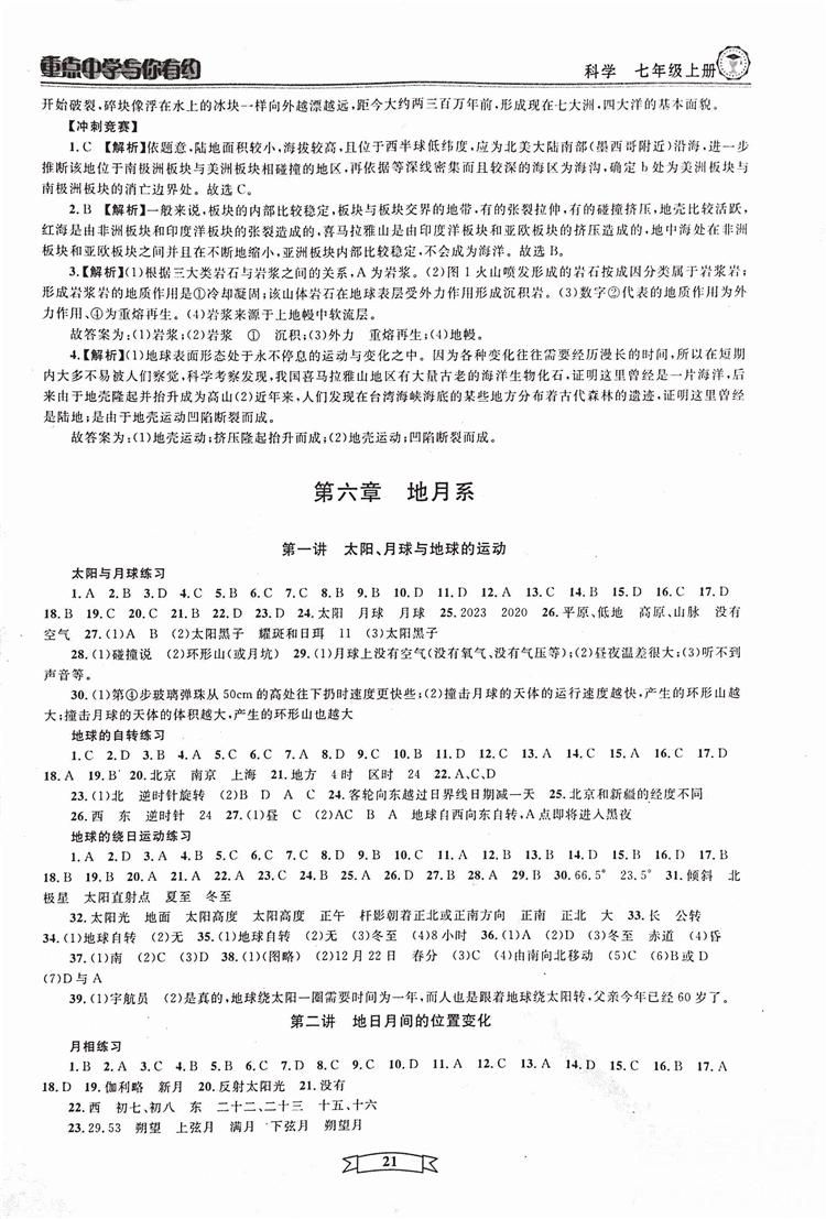 2018重点中学与你有约七年级上册科学HS华师大宁波专用答案 第21页