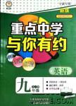 2018重點中學與你有約九年級英語全一冊人教RJ版答案