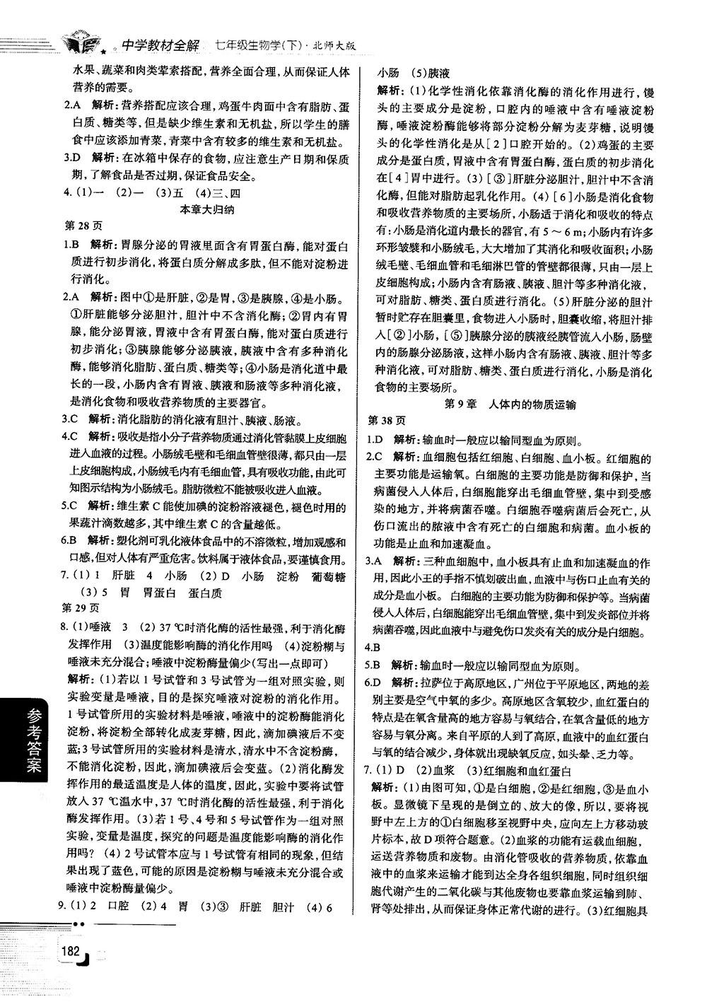 北師大版2019中學(xué)教材全解七年級生物學(xué)下冊參考答案 第2頁