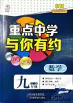 2018新版重點(diǎn)中學(xué)與你有約數(shù)學(xué)九年級(jí)全一冊(cè)浙教ZJ版答案