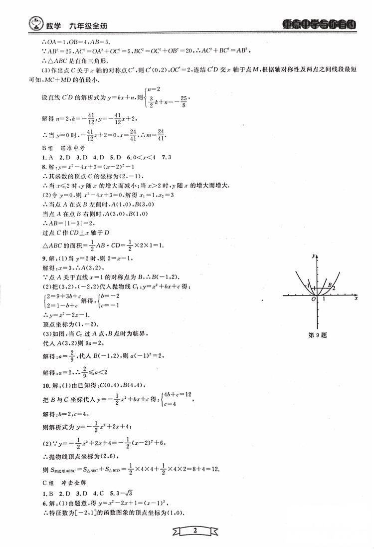 2018新版重点中学与你有约数学九年级全一册浙教ZJ版答案 第2页