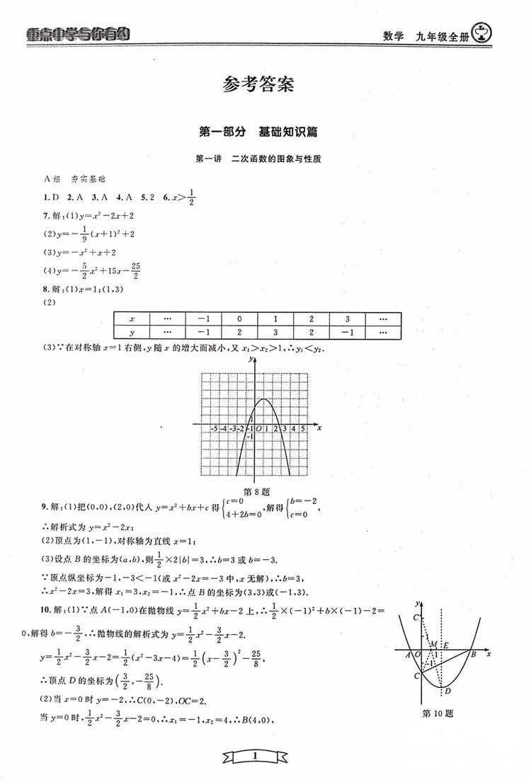 2018新版重点中学与你有约数学九年级全一册浙教ZJ版答案 第1页