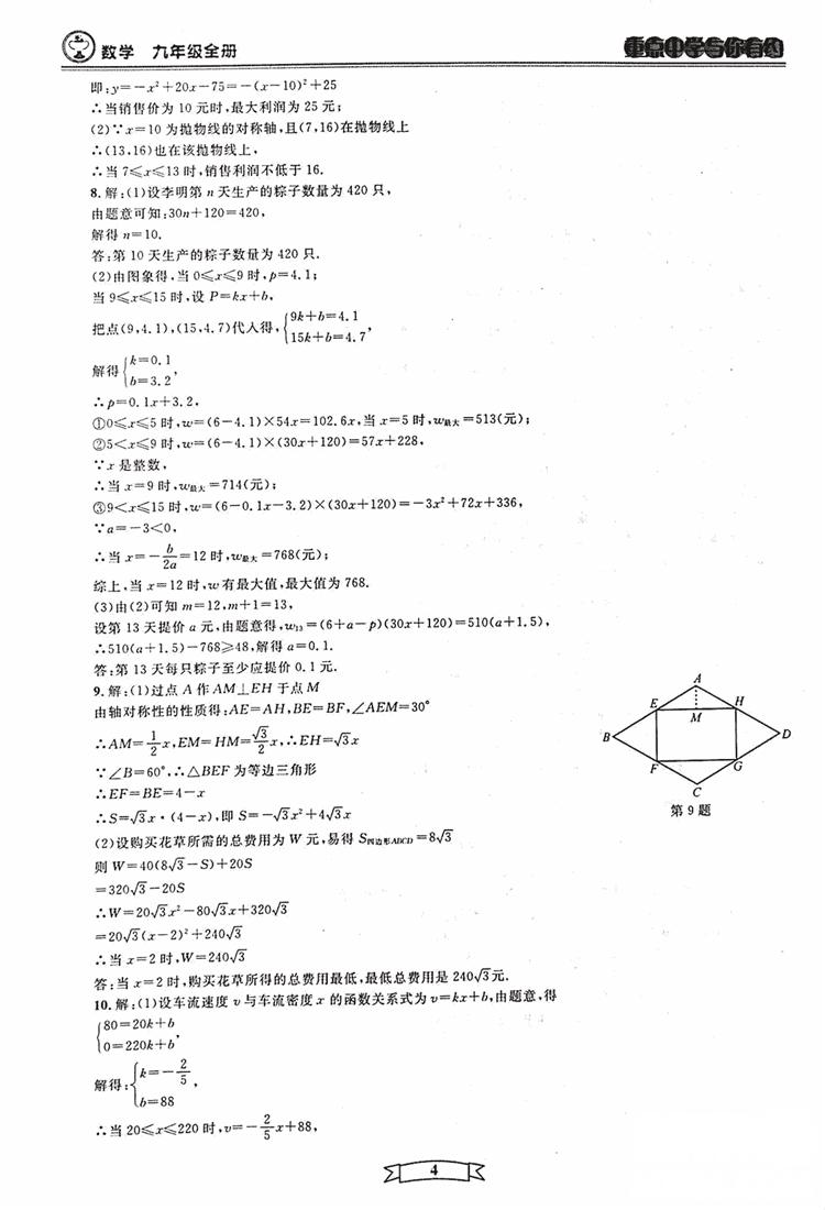 2018新版重點中學(xué)與你有約數(shù)學(xué)九年級全一冊浙教ZJ版答案 第4頁