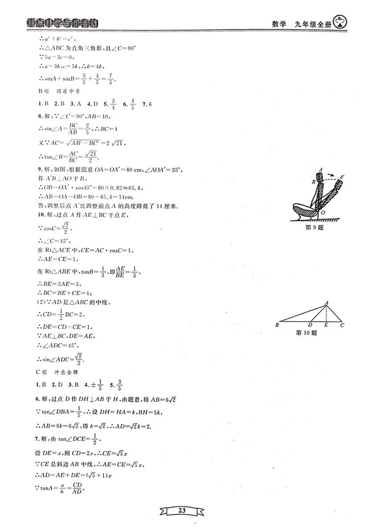 2018新版重点中学与你有约数学九年级全一册浙教ZJ版答案 第23页