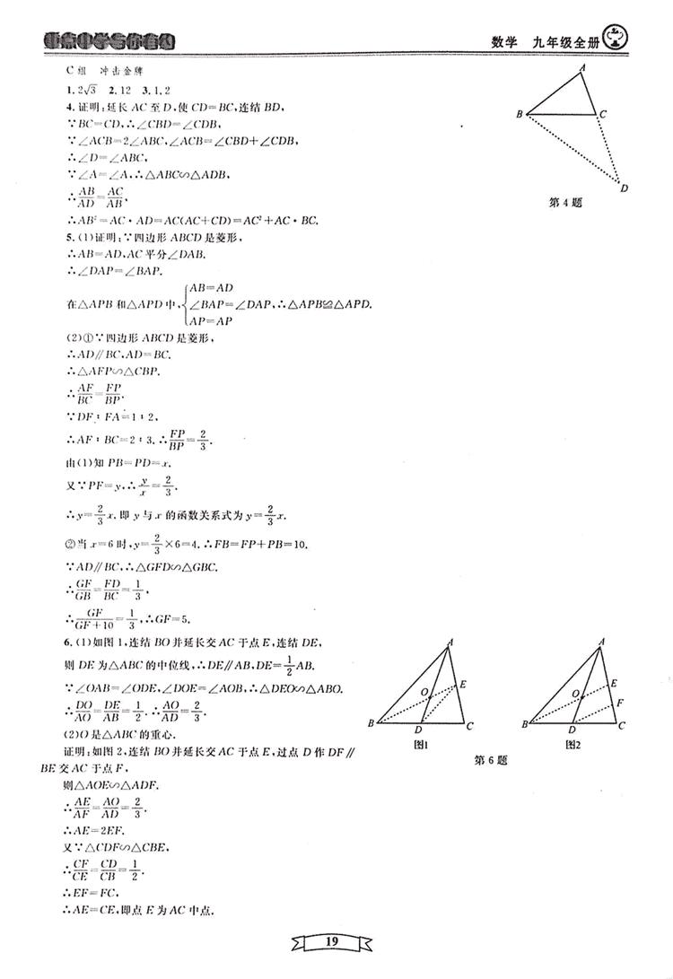 2018新版重点中学与你有约数学九年级全一册浙教ZJ版答案 第19页