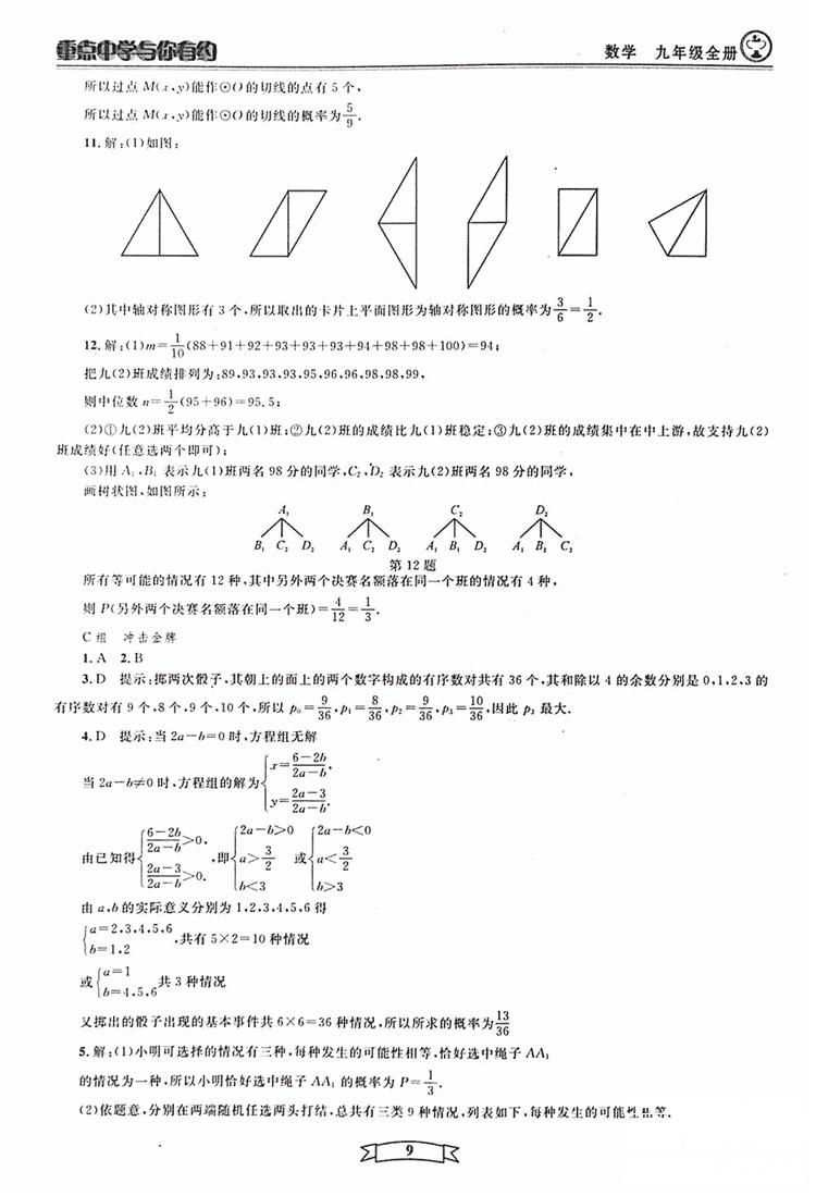 2018新版重點(diǎn)中學(xué)與你有約數(shù)學(xué)九年級(jí)全一冊(cè)浙教ZJ版答案 第9頁(yè)