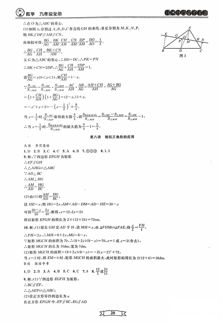 2018新版重點中學(xué)與你有約數(shù)學(xué)九年級全一冊浙教ZJ版答案 第20頁