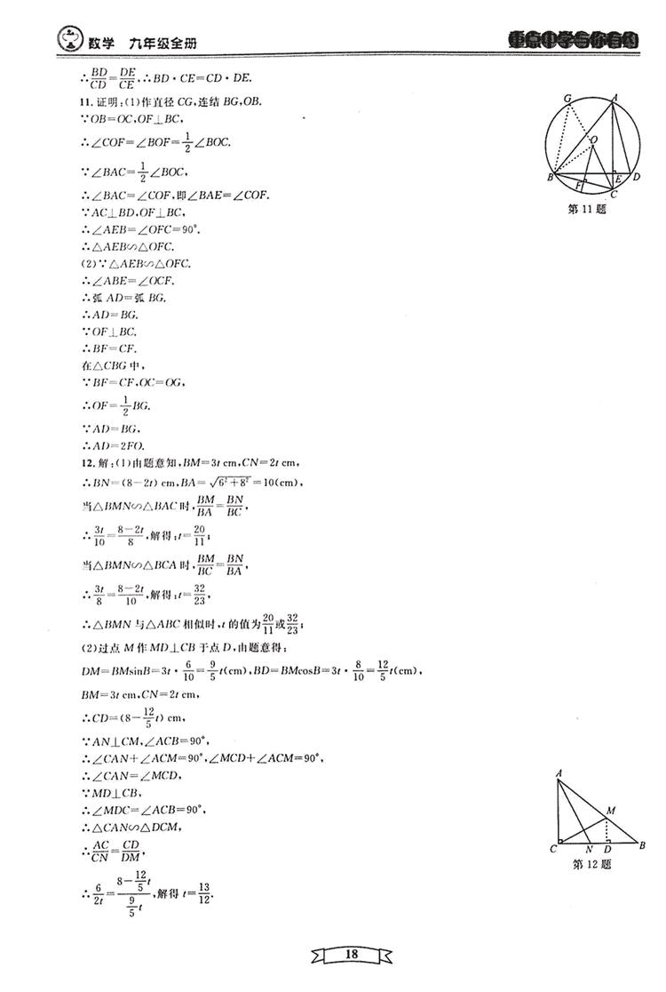 2018新版重点中学与你有约数学九年级全一册浙教ZJ版答案 第18页
