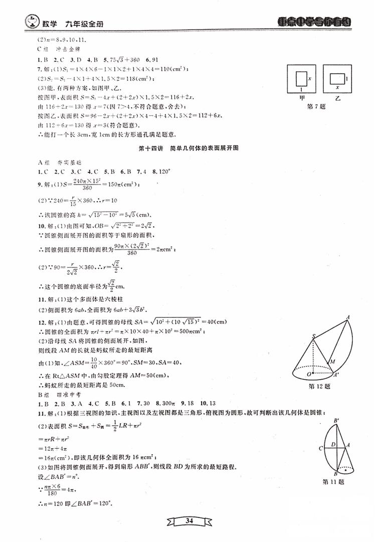 2018新版重点中学与你有约数学九年级全一册浙教ZJ版答案 第34页