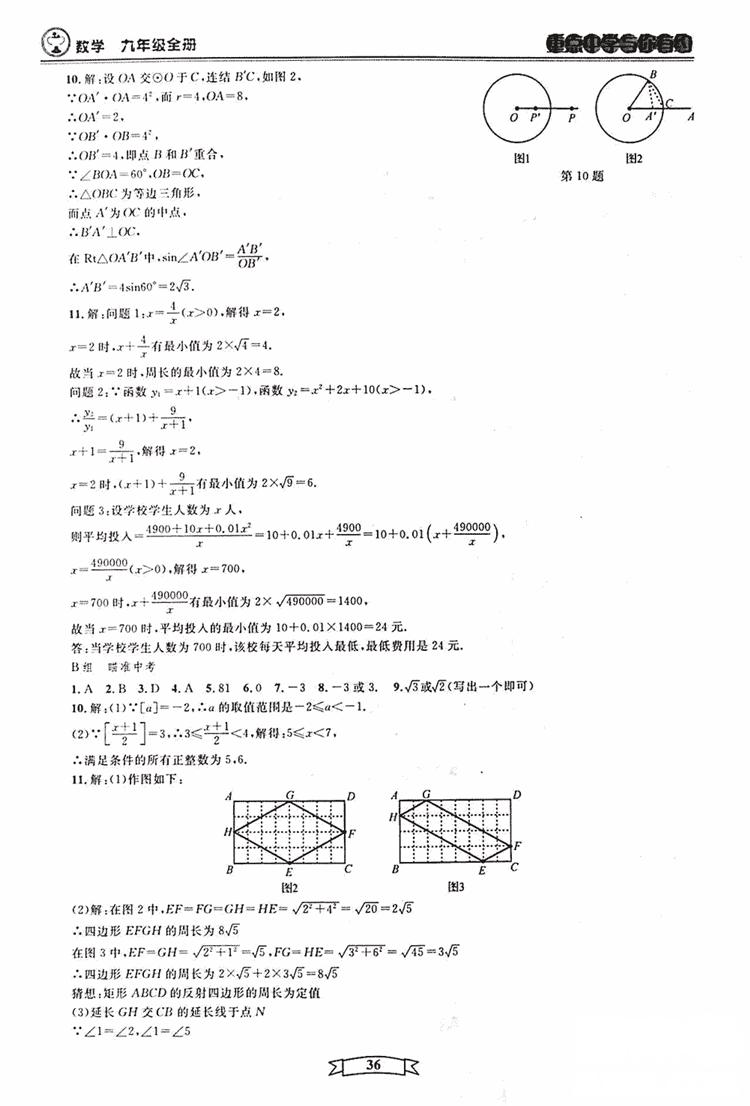 2018新版重点中学与你有约数学九年级全一册浙教ZJ版答案 第36页