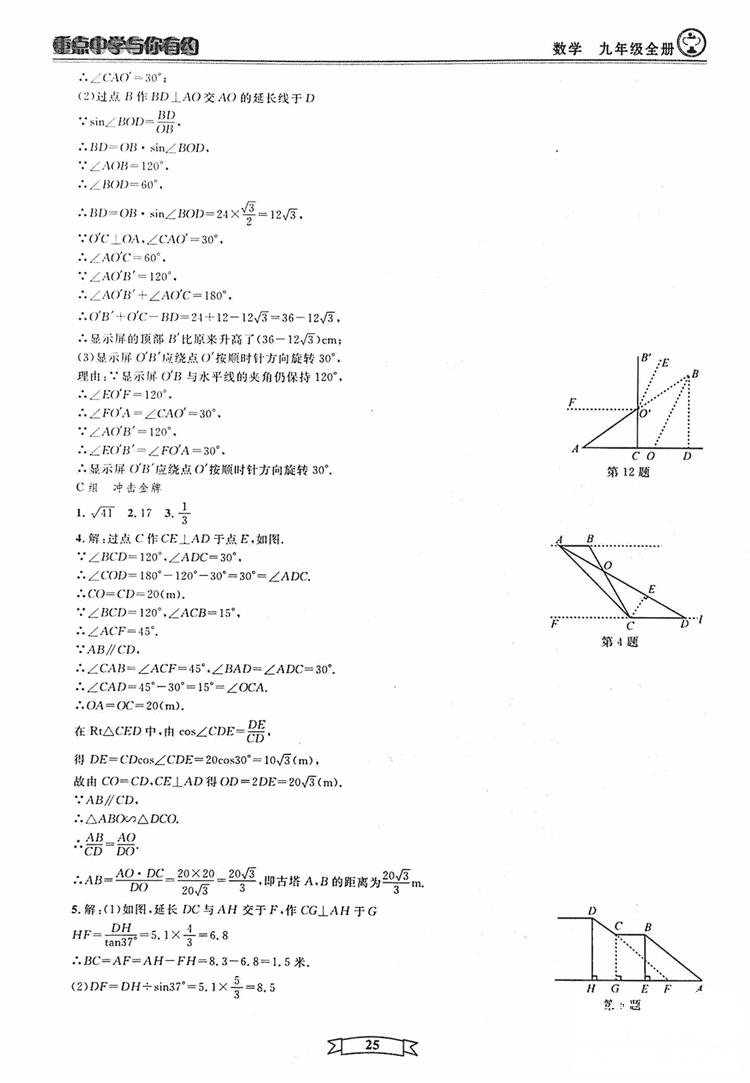 2018新版重点中学与你有约数学九年级全一册浙教ZJ版答案 第25页