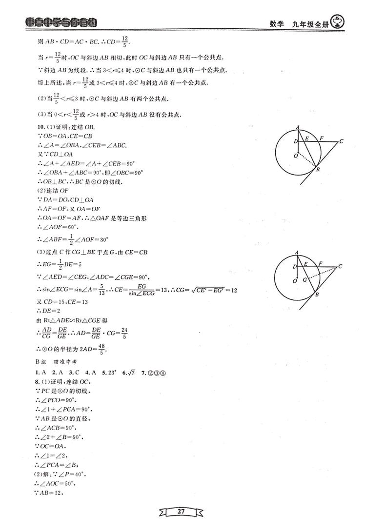 2018新版重點中學與你有約數(shù)學九年級全一冊浙教ZJ版答案 第27頁