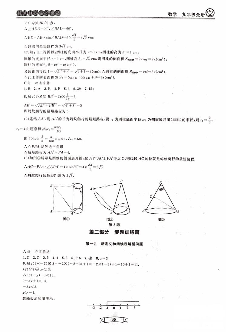 2018新版重点中学与你有约数学九年级全一册浙教ZJ版答案 第35页