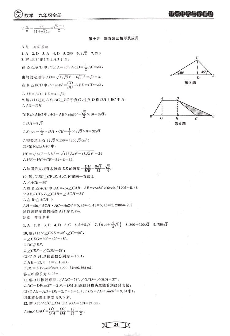 2018新版重點(diǎn)中學(xué)與你有約數(shù)學(xué)九年級全一冊浙教ZJ版答案 第24頁