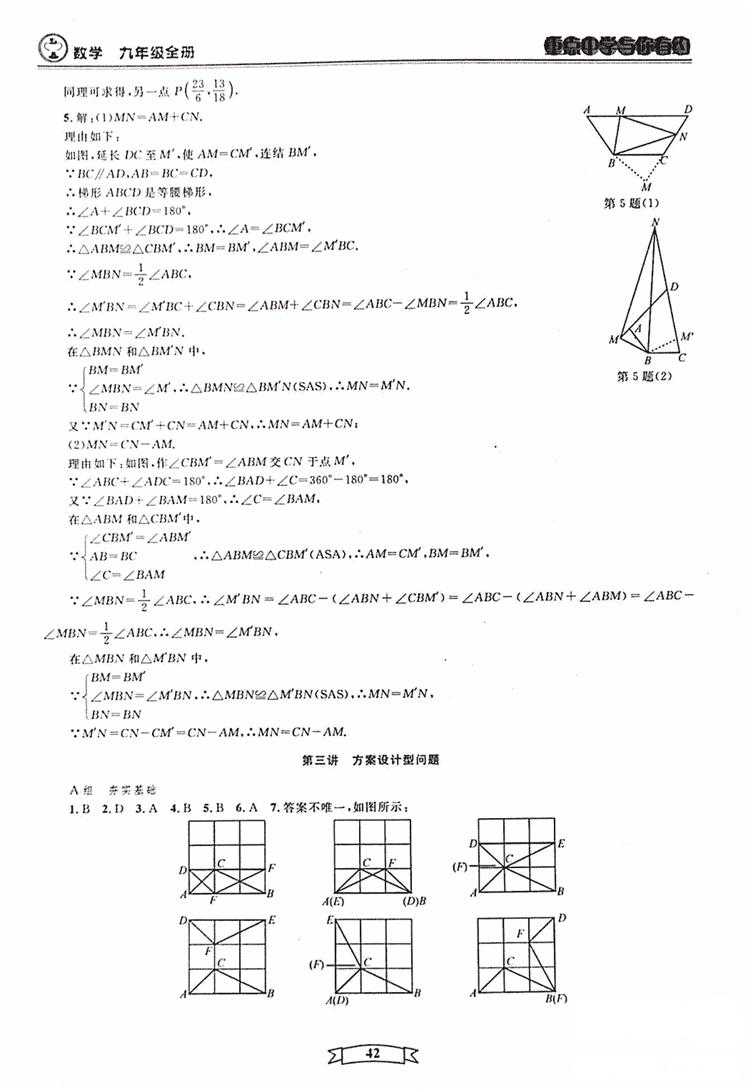 2018新版重点中学与你有约数学九年级全一册浙教ZJ版答案 第42页