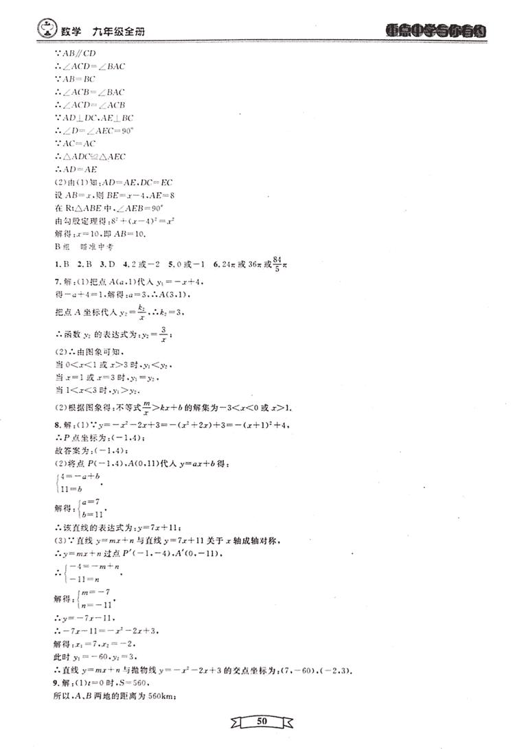 2018新版重点中学与你有约数学九年级全一册浙教ZJ版答案 第50页