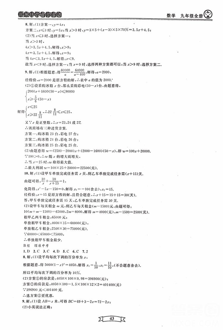 2018新版重点中学与你有约数学九年级全一册浙教ZJ版答案 第43页