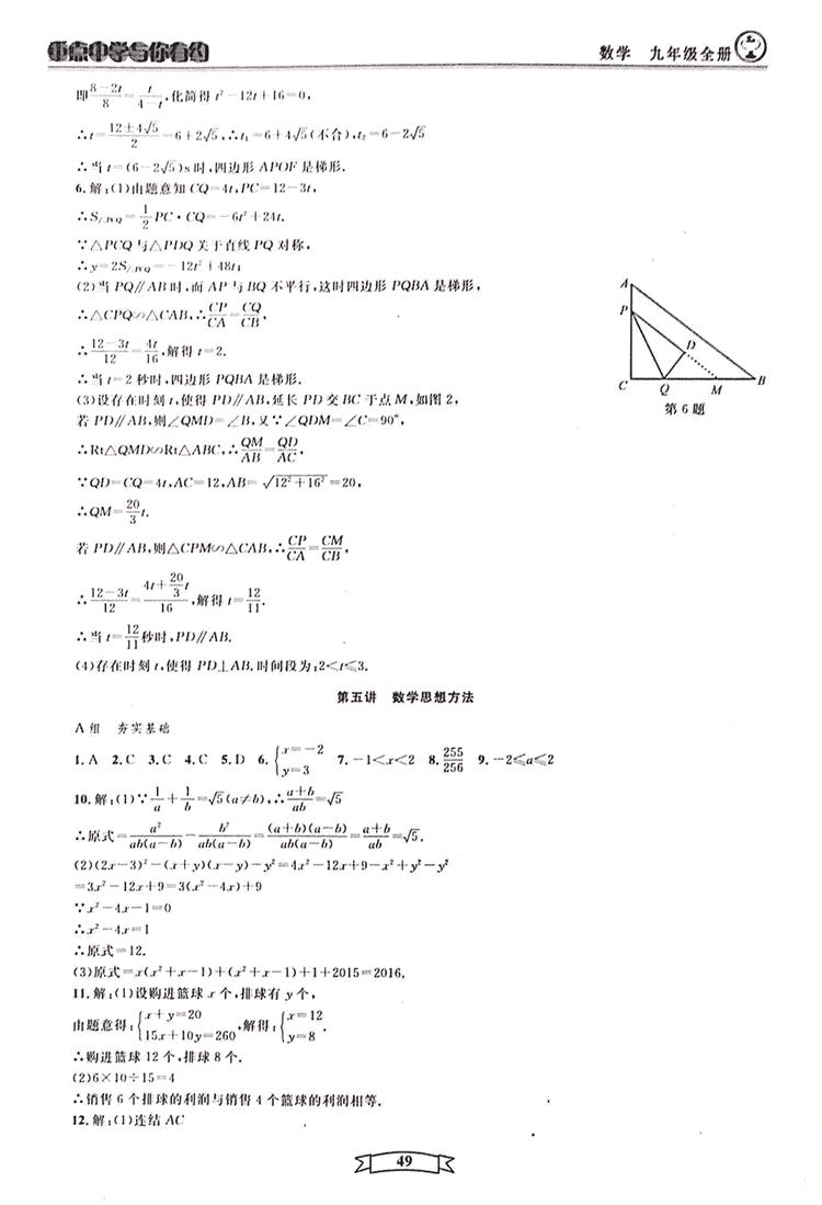 2018新版重点中学与你有约数学九年级全一册浙教ZJ版答案 第49页