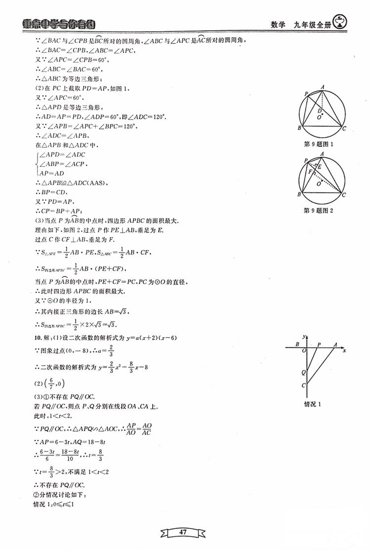 2018新版重点中学与你有约数学九年级全一册浙教ZJ版答案 第47页