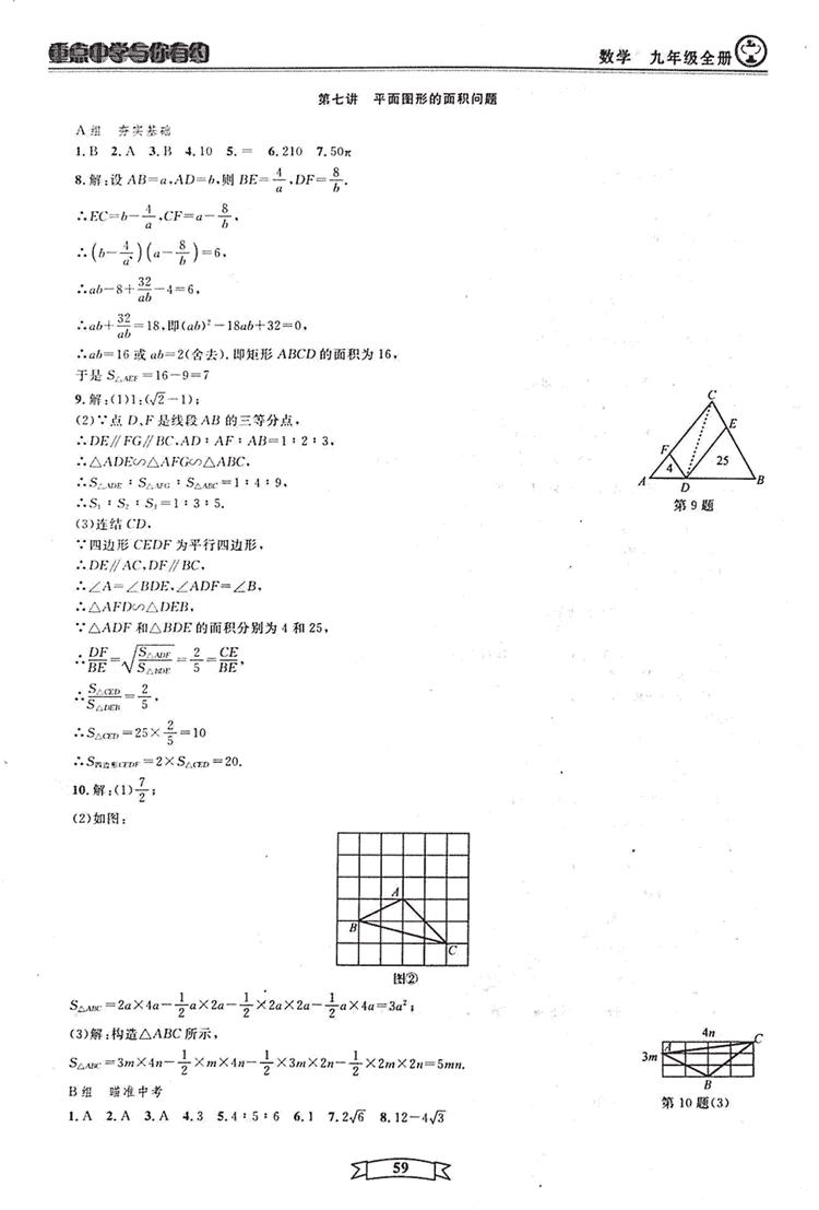 2018新版重點中學與你有約數(shù)學九年級全一冊浙教ZJ版答案 第59頁