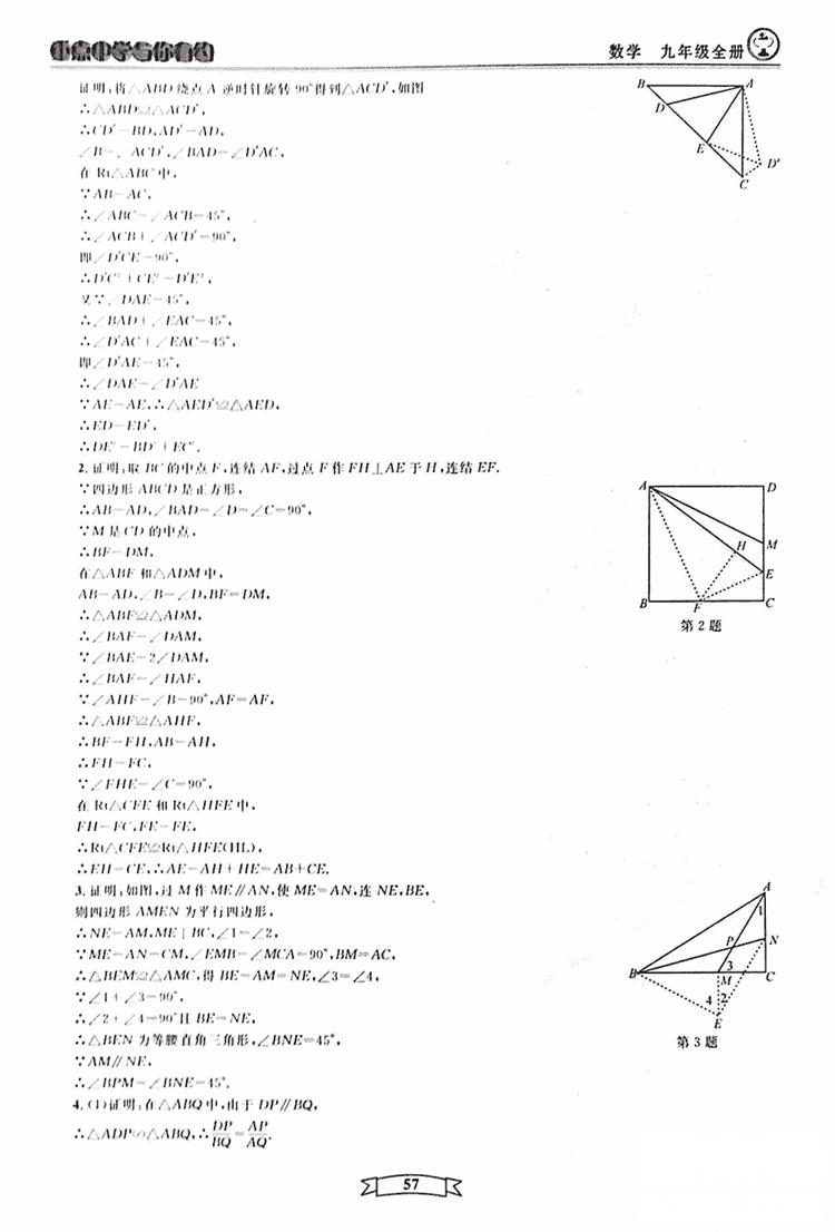 2018新版重点中学与你有约数学九年级全一册浙教ZJ版答案 第57页